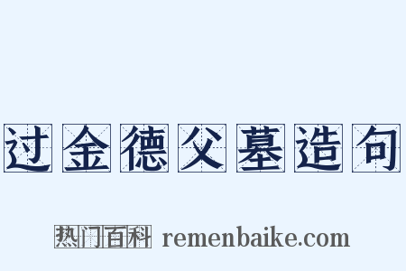 过金德父墓造句是什么意思的图片